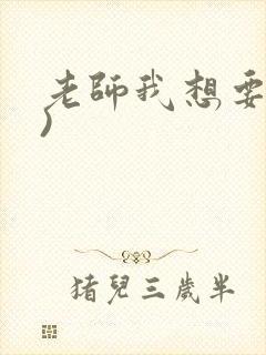 老师我想要(h)