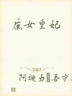 庶女皇妃封面