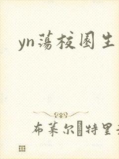 yn荡校园生活