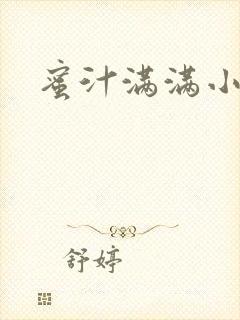 蜜汁满满小说封面
