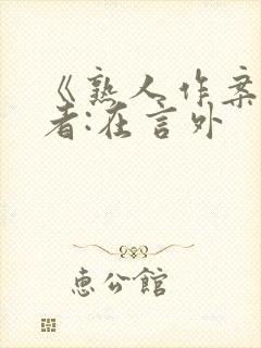 《熟人作案》作者:在言外