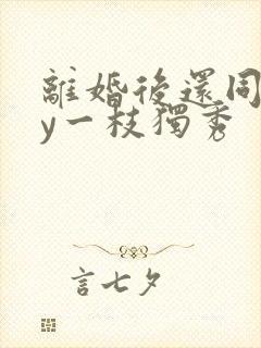 离婚后还同居by一枝独秀