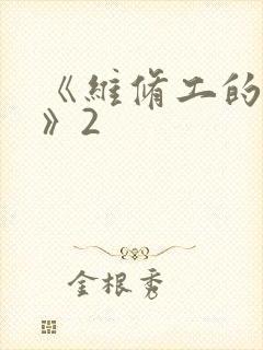 《维修工的绝遇》2