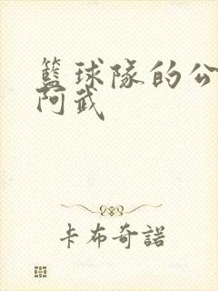 篮球队的公用狗阿武