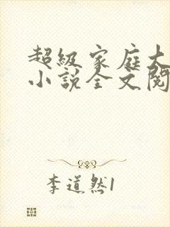 超级家庭大杂烩小说全文阅读