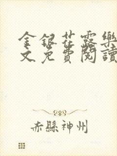 金银花露乐可全文免费阅读无