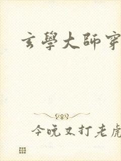 玄学大师穿七零