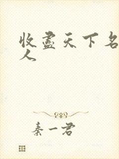 收尽天下名器美人