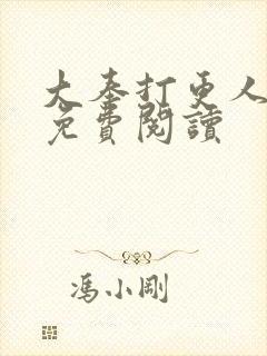 大奉打更人小说免费阅读