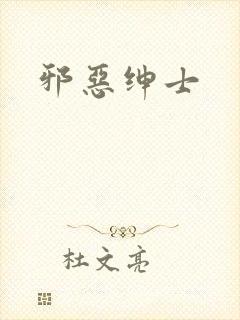 邪恶绅士
