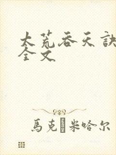太荒吞天诀最新全文