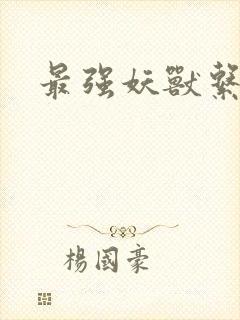 最强妖兽系统