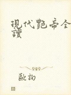 现代艳帝全文阅读