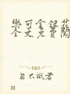 乐可金银花在线全文免费阅读冷门书屋