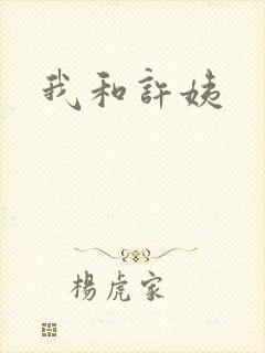 我和许姨