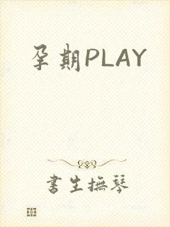 孕期PLAY封面