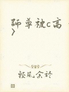 师尊被c高〈h〉