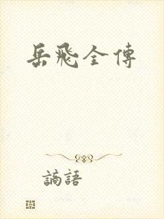 岳飞全传