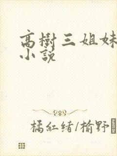 高树三姐妹有声小说