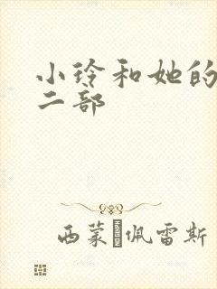 小玲和她的公第二部封面