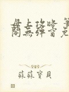 母上攻略 笔趣阁无弹窗免费封面