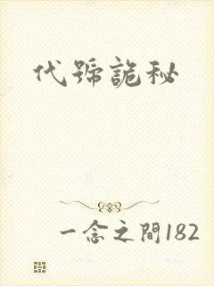 代号诡秘
