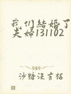 我们结婚了初恋夫妇131102封面