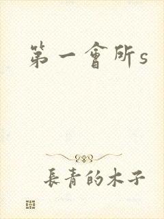 第一会所s