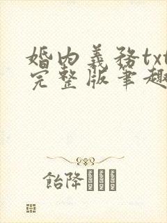 婚内义务txt完整版笔趣阁
