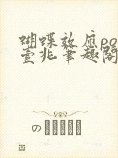 蝴蝶效应po兆壹兆笔趣阁封面