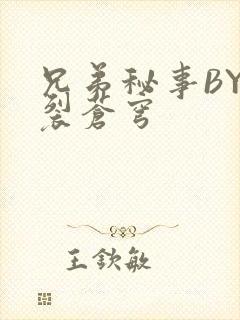 兄弟秘事BY帅裂苍穹封面