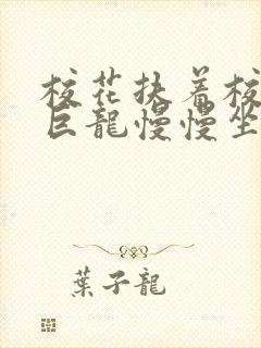 校花扶着校长的巨龙慢慢坐下