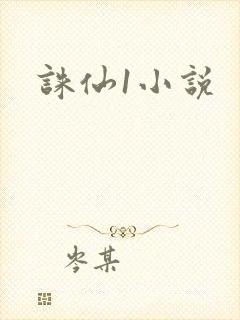 诛仙1小说