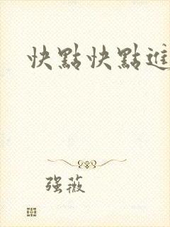 快点快点进来
