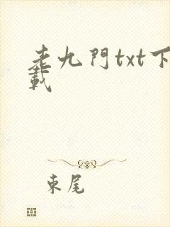 老九门txt下载封面