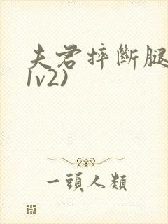 夫君摔断腿后(1v2)