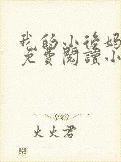 我的小后妈全文免费阅读小说