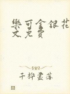 乐可金银花露全文免费
