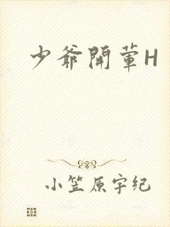 少爷开荤H