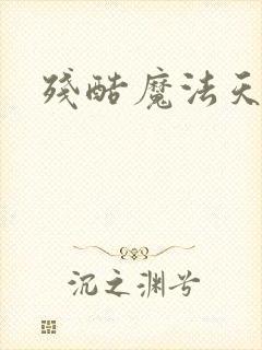 残酷魔法天使封面