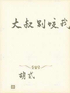 大叔别咬我