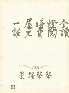 一屋暗灯全文小说免费阅读