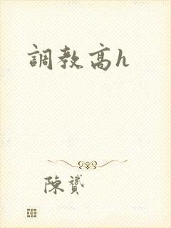 调教高h封面