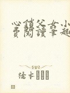心锁父女小说免费阅读笔趣阁