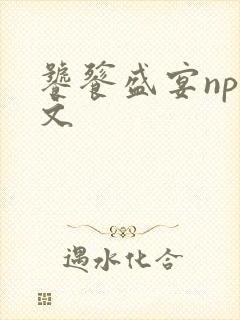 饕餮盛宴np全文
