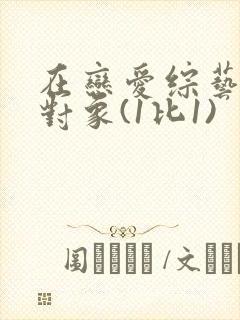 在恋爱综艺里搞对象(1比1)