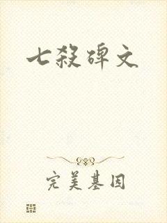七杀碑文