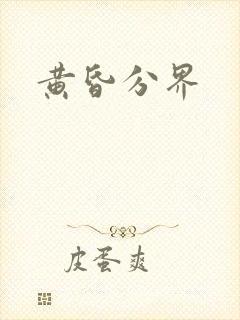 黄昏分界