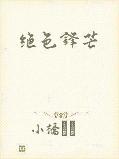 绝色锋芒