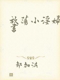 放荡小淫妇张秘书